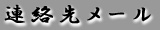 当サイト、イベントへのご質問など、遠慮なくお寄せ下さい。